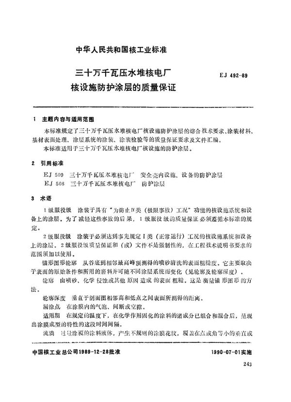 EJ 492-1989 三十万干瓦压水堆核电厂 核设施防护涂层的质量保证