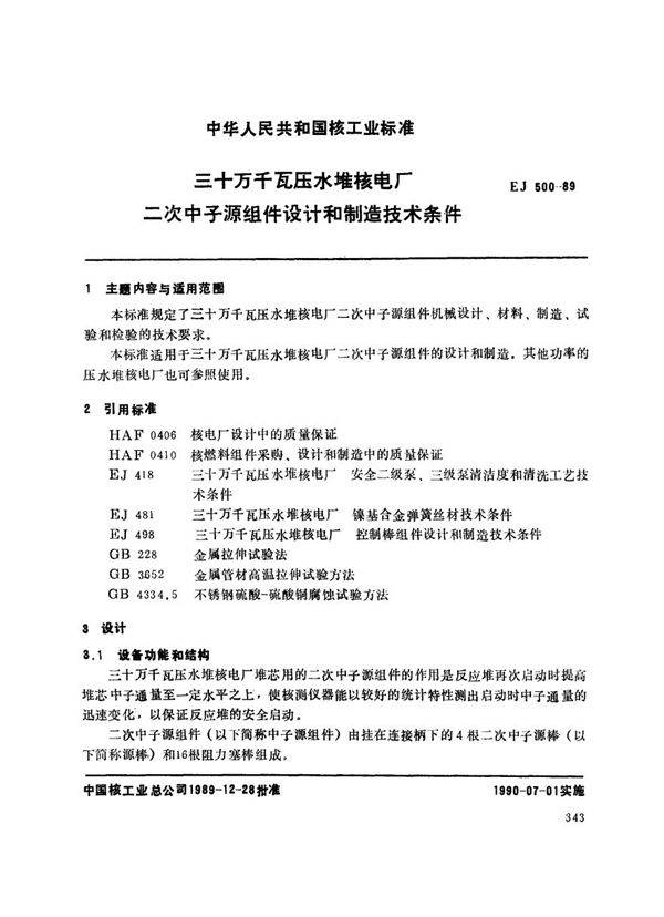 EJ 500-1989 三十万千瓦压水堆核电厂 二次中子源组件设计和制造技术条件