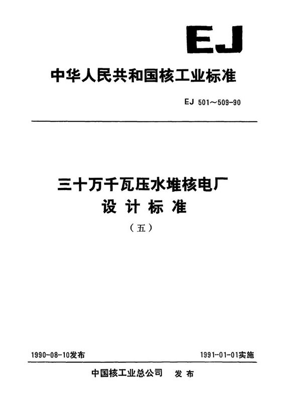 EJ 504-1990 三十万千瓦压水堆核电厂 安全级电子元器件老化筛选和降额使用规定