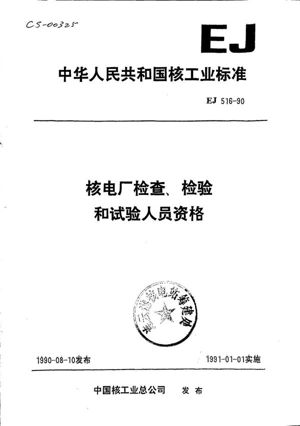 EJ 516-1990 核电厂检查、检验和试验人员资格