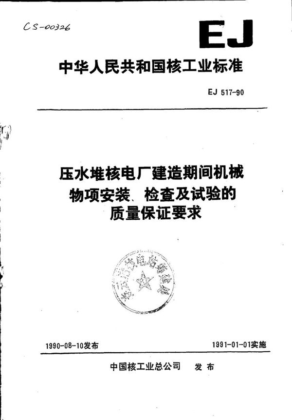 EJ 517-1990 压水堆核电厂建造期间机械物项安装、检查及试验的质量保证要求