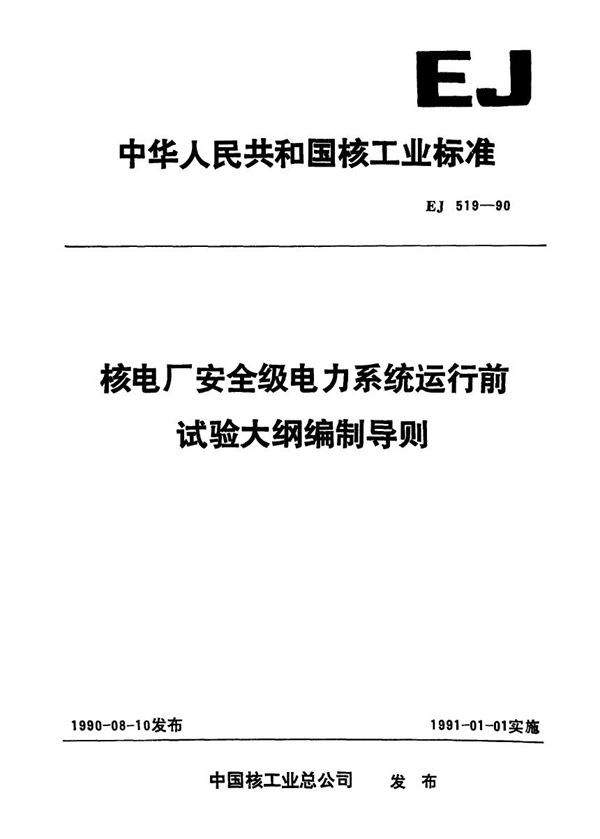 EJ 519-1990 核电厂安全级电力系统运行前试验大纲编制导则