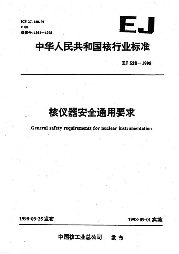 EJ 528-1998 核仪器安全通用要求