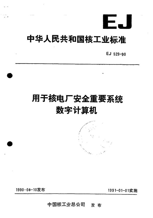 EJ 529-1990 用于核电厂安全重要系统数字计算机