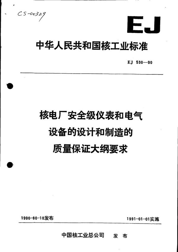 EJ 530-1990 核电厂安全级仪表和电气设备的设计和制造的质量保证大纲要求