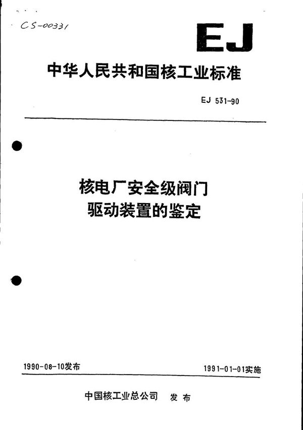 EJ 531-1990 核电厂安全级阀门驱动装置的鉴定-有缺页