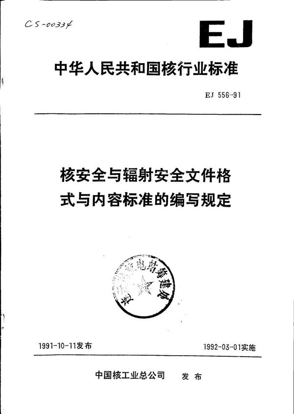 EJ 556-1991 核安全与辐射安全文件格式与内容标准的编写规定