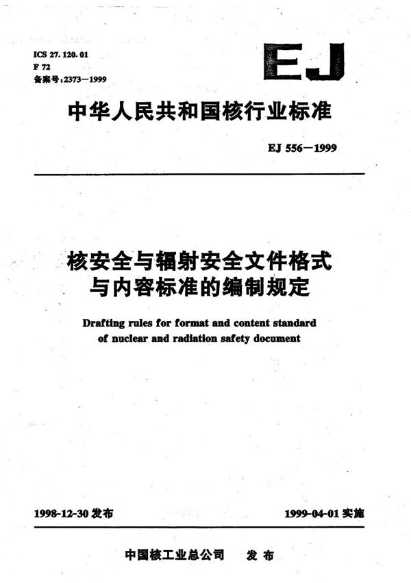 EJ 556-1999 核安全与辐射安全文件格式与内容标准的编制规定