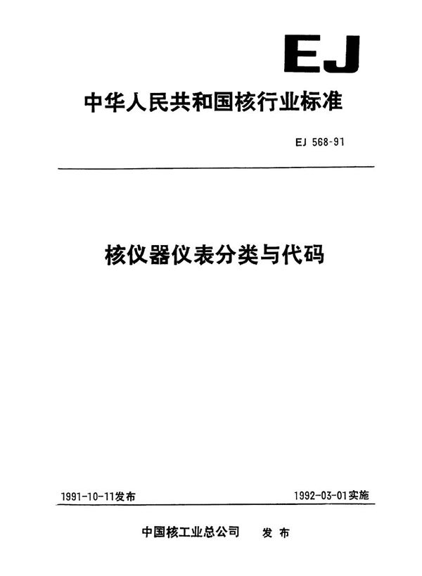 EJ 568-1991 核仪器仪表分类与代码