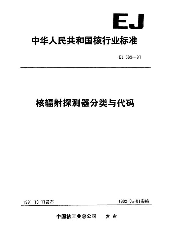 EJ 569-1991 核辐射探测器分类与代码