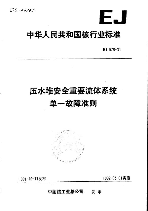 EJ 570-1991 压水堆安全重要流体系统单一故障准则