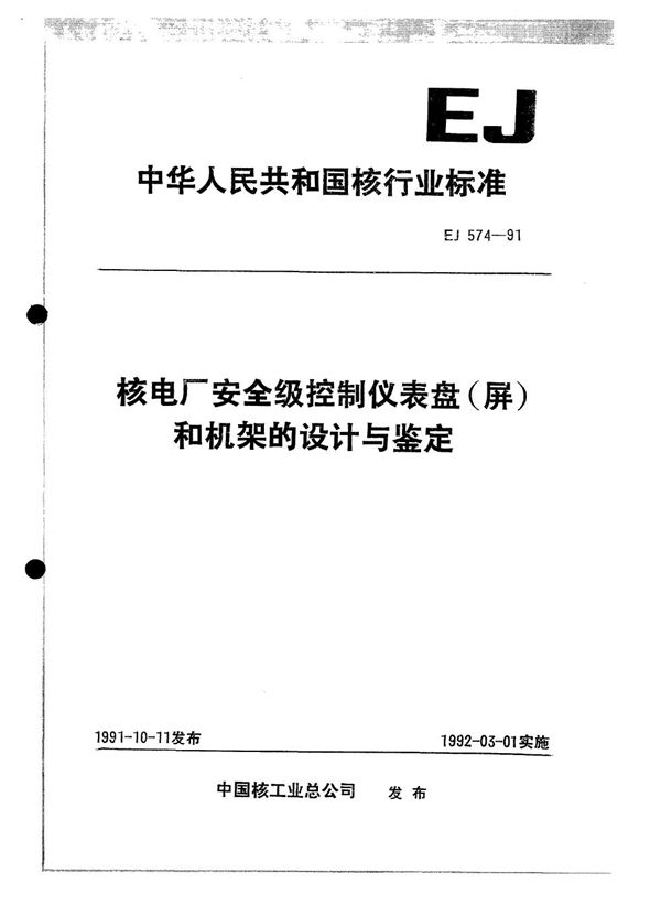 EJ 574-1991 核电厂安全级仪表盘和机架设计与鉴定