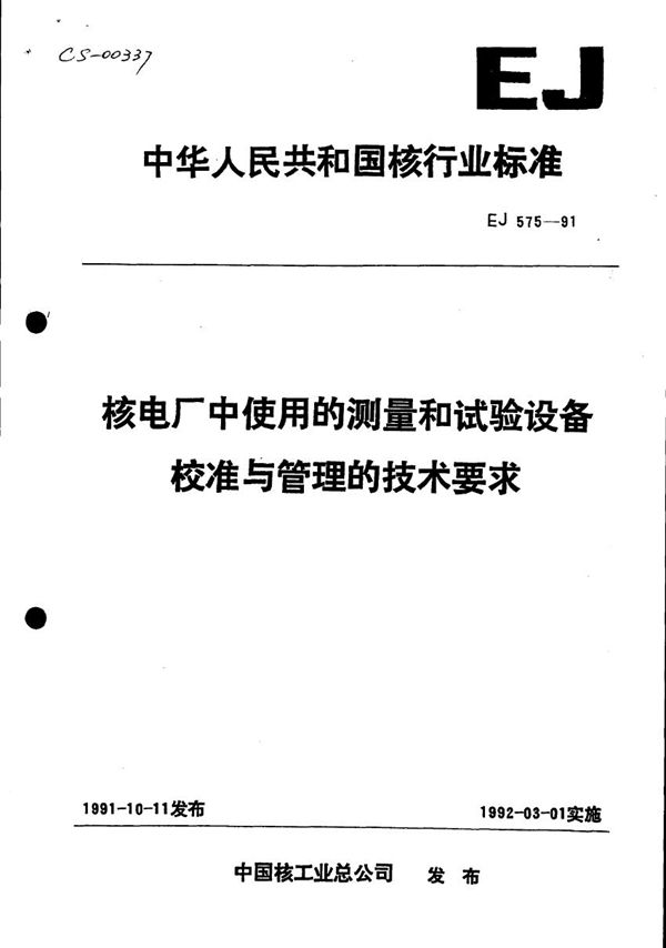 EJ 575-1991 核电厂测量试验设备的校准管理