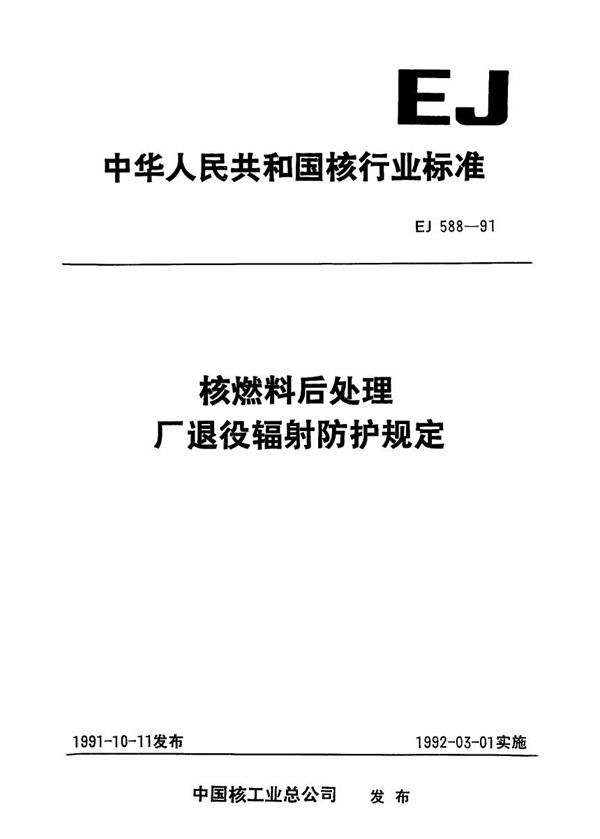 EJ 588-1991 核燃料后处理厂退役辐射防护规定