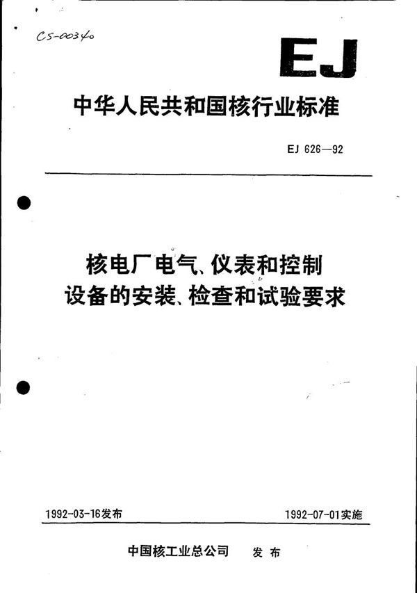 EJ 626-1992 核电厂电气、仪表和控制设备的安装、检查和试验要求