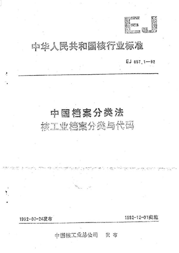 EJ 657.1-1992 中国档案分类法核工业档案分类与代码