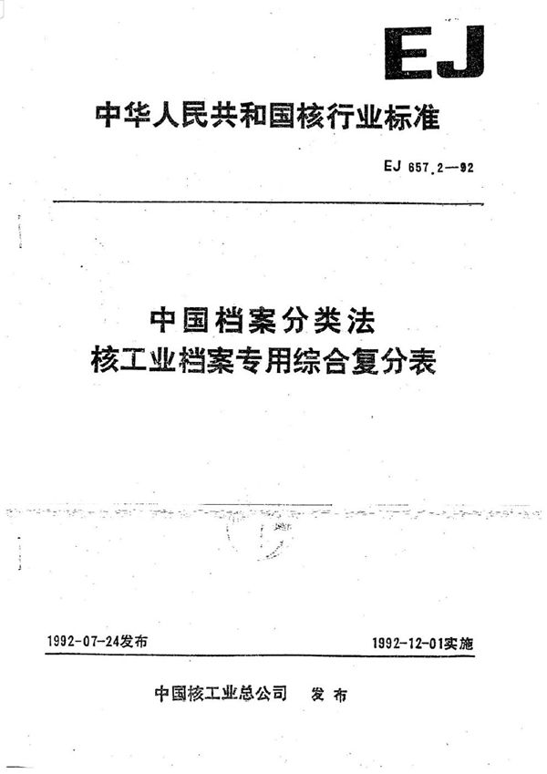 EJ 657.2-1992 中国档案分类法核工业档案专用综合复分表