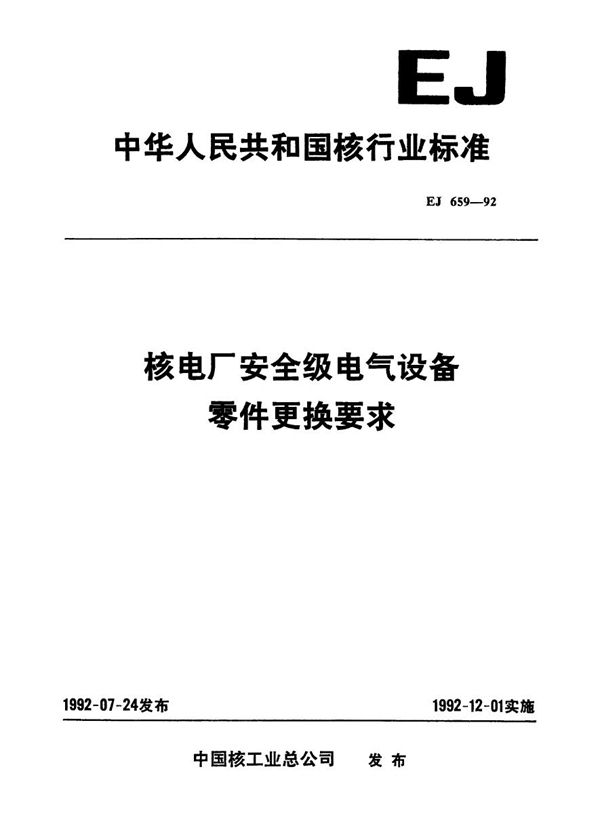 EJ 659-1992 核电厂安全级电气设备零件更换要求