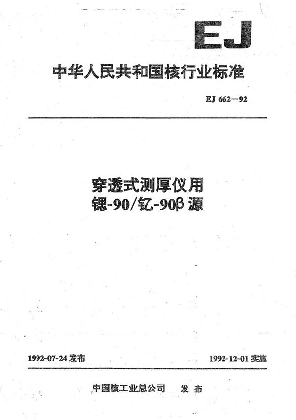 EJ 662-1992 穿透式测厚仪用Sr90/γ90 γ源