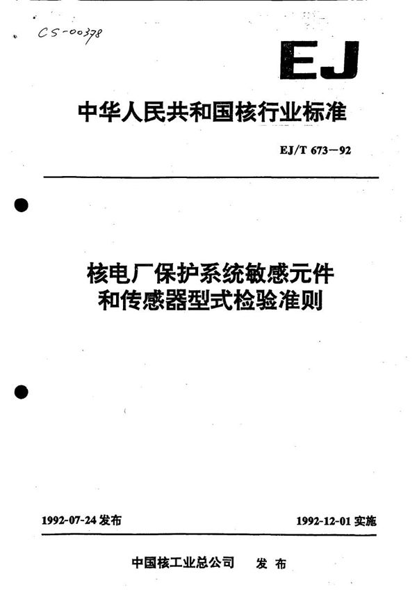 EJ 673-1992 核电厂保护系统敏感元件和传感器型式检验准则