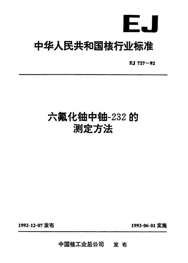 EJ 727-1992 六氟化铀中铀-232的测定方法