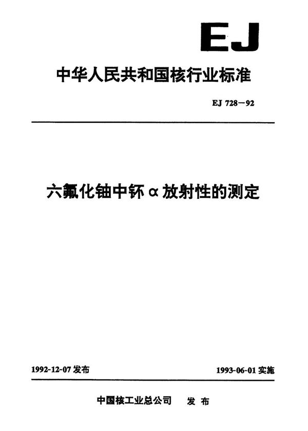 EJ 728-1992 六氟化铀中环α放射性的测定