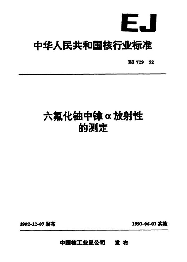 EJ 729-1992 六氟化铀中镎α放射性的测定