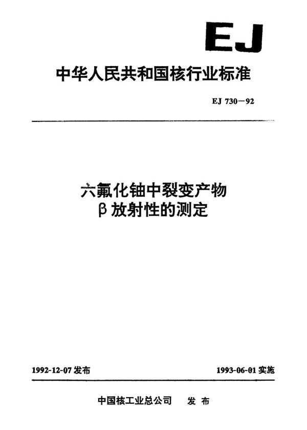 EJ 730-1992 六氟化铀中裂变产物β放射性的测定