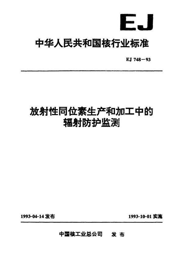 EJ 748-1993 放射性同位素生产和加工中的辐射防护监测