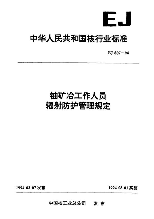 EJ 807-1994 铀矿冶工作人员辐射防护管理规定