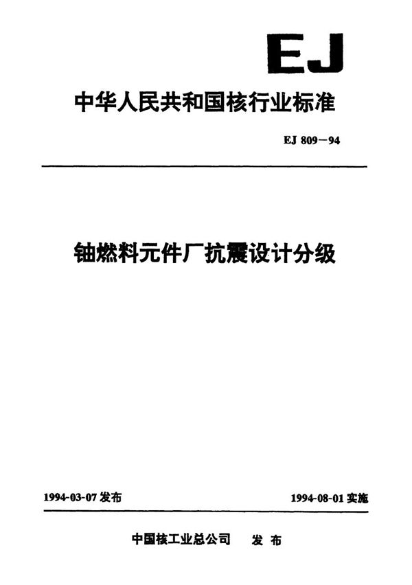 EJ 809-1994 铀燃料元件厂抗震设计分级