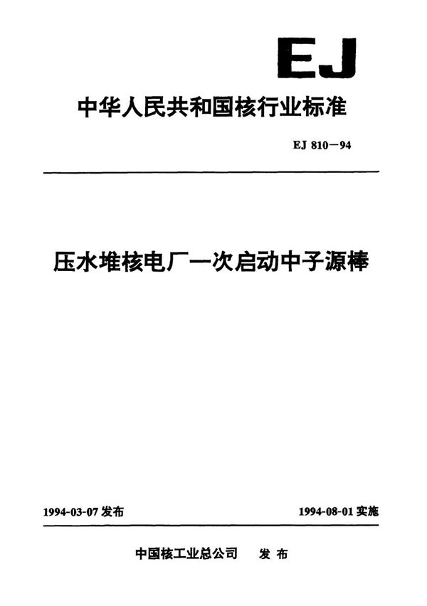 EJ 810-1994 压水堆核电厂一次启动中子源棒