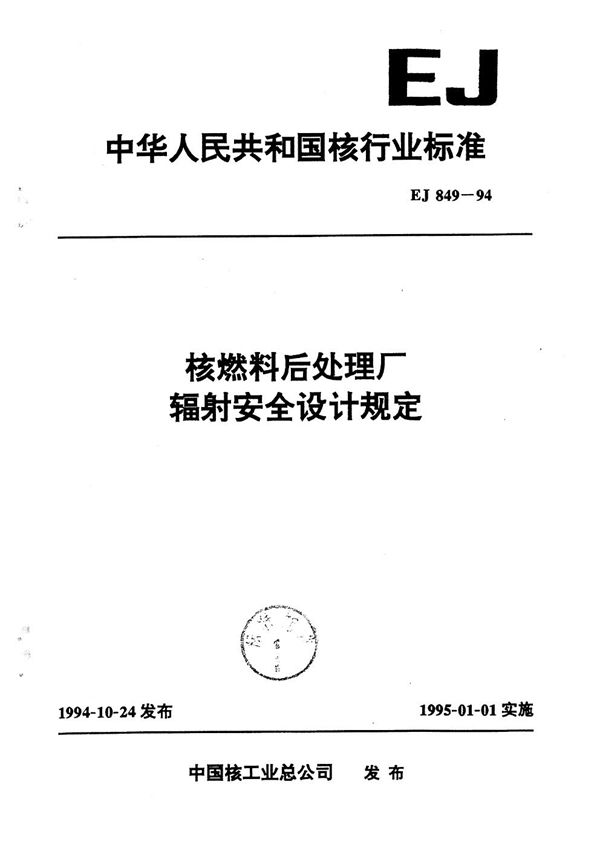 EJ 849-1994 核燃料后处理厂辐射安全设计规定