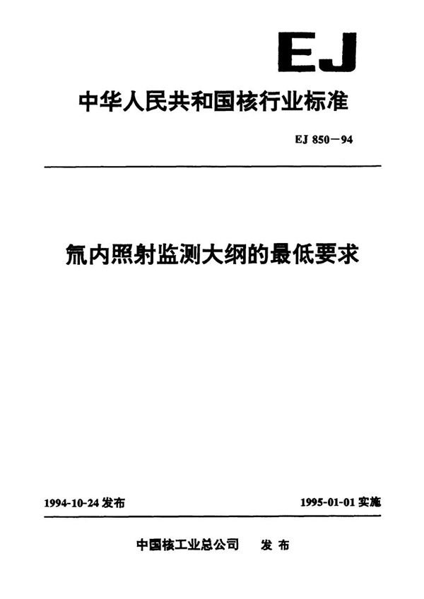 EJ 850-1994 氚内照射监测大纲的最低要求