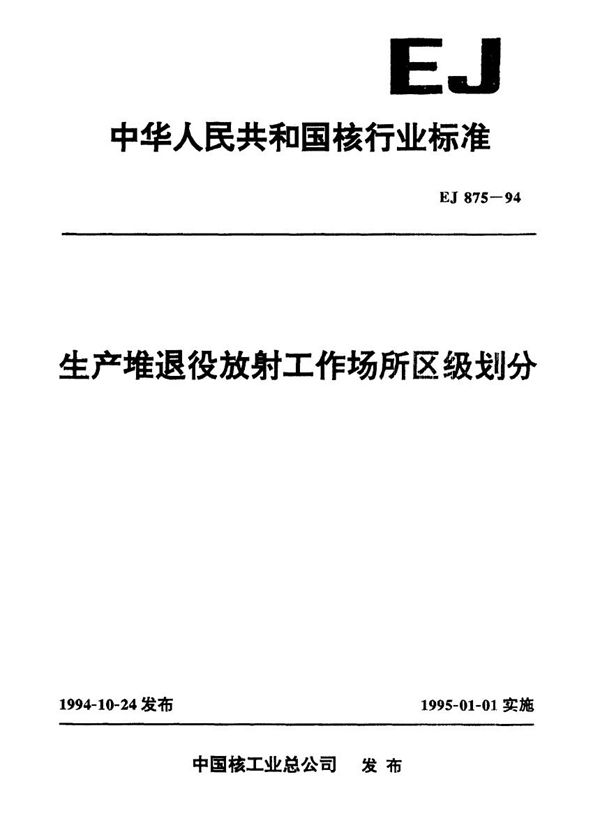 EJ 875-1994 生产堆退役放射工作场所区级划分