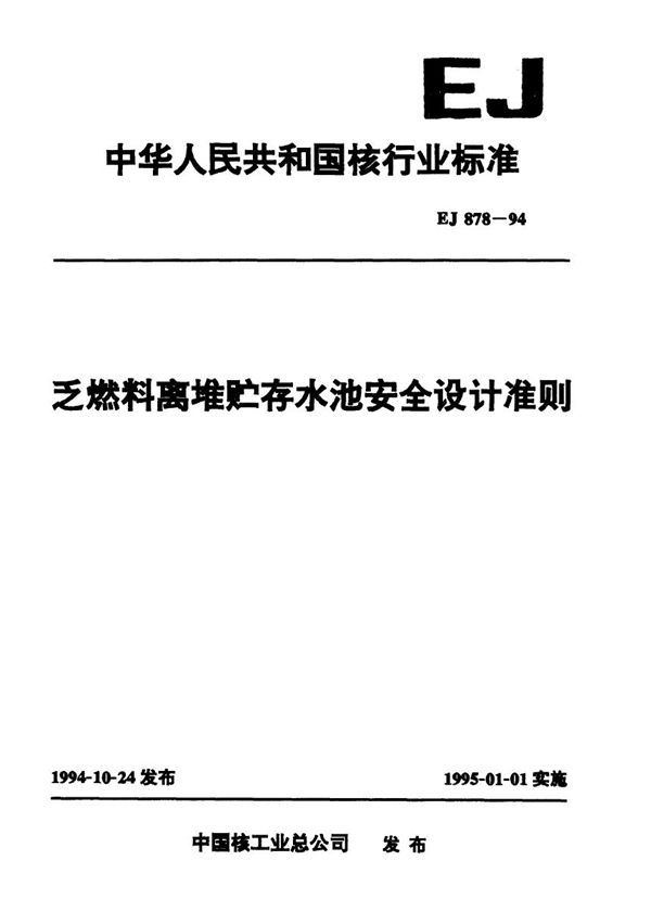 EJ 878-1994 乏燃料离堆贮存水池安全设计准则