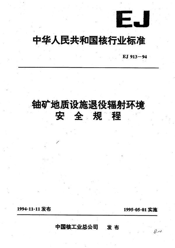 EJ 913-1994 铀矿地质设施退役辐射环境安全规程