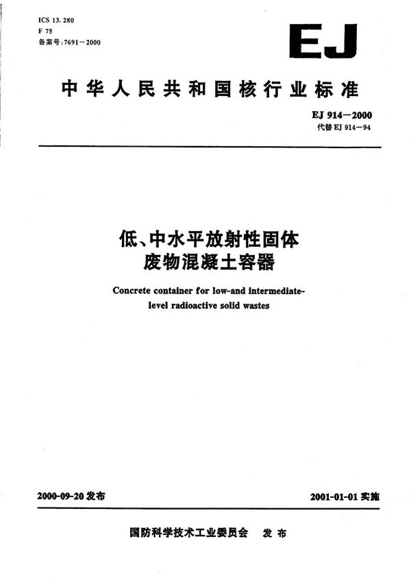 EJ 914-2000 低、中水平放射性固体废物混凝土容器