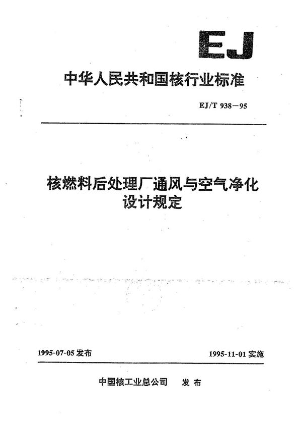 EJ 938-1995 核燃料后处理厂通风与空气净化设计规定