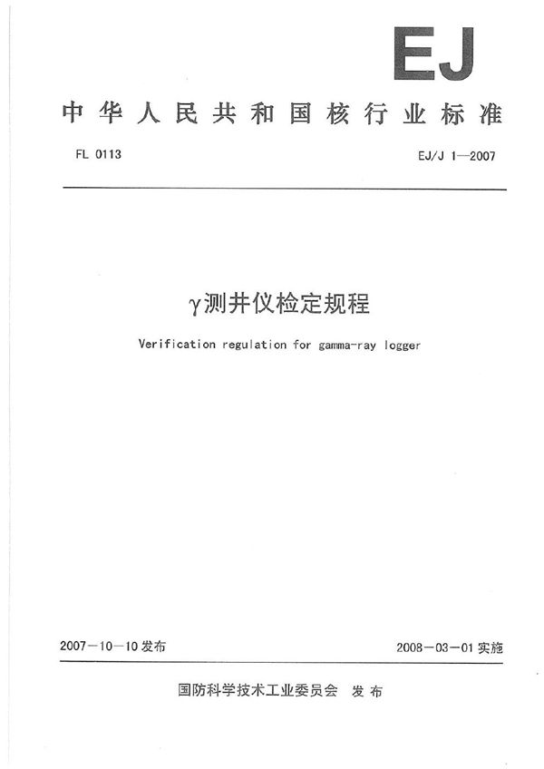 EJJ 1-2007 γ测井仪检定规程