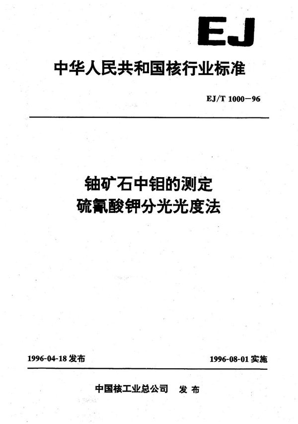 EJ/T 1000-1996 铀矿石中钼的测定 硫氰酸钾分光光度法