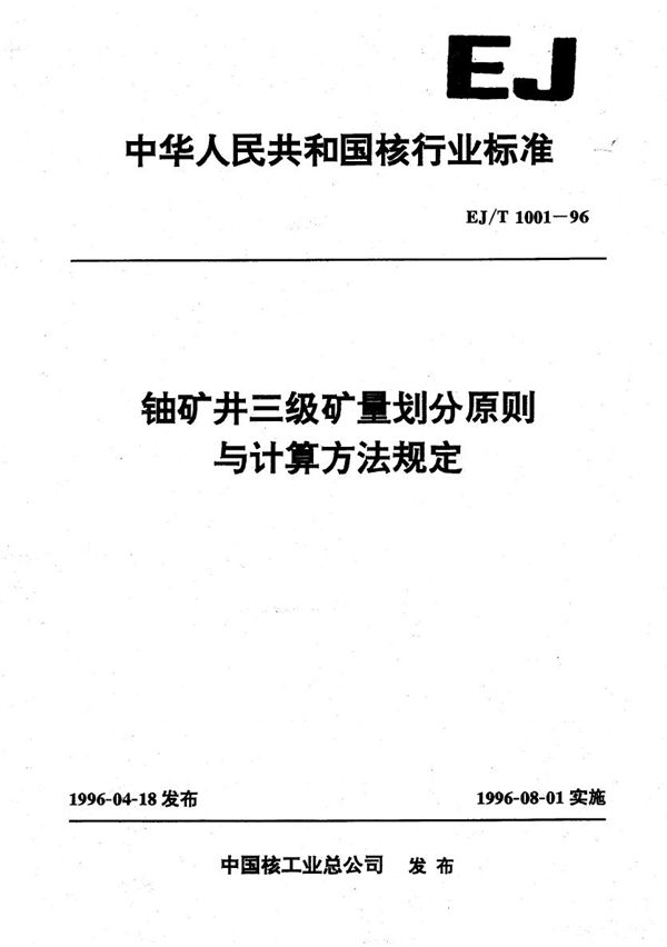 EJ/T 1001-1996 铀矿井三级矿量划分原则与计算方法规定