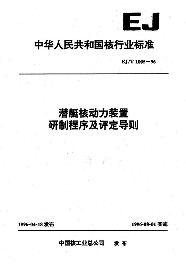 EJ/T 1005-1996 潜艇核动力装置研究设计程序及评定导则