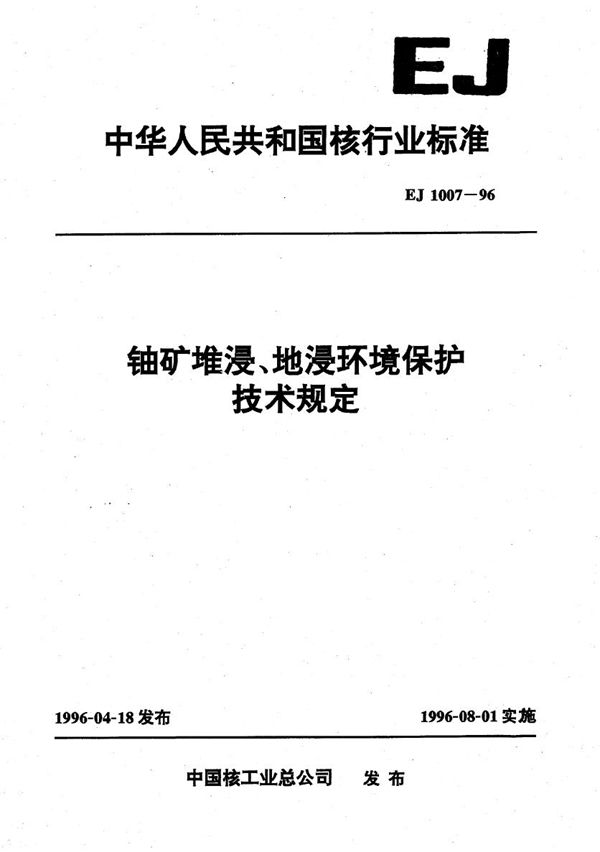 EJ/T 1007-1996 铀矿堆浸、地浸环境保护技术规定