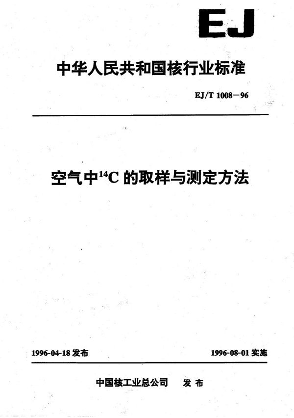 EJ/T 1008-1996 空气中＊14C的取样与测定方法 （＊14为C的左上标）