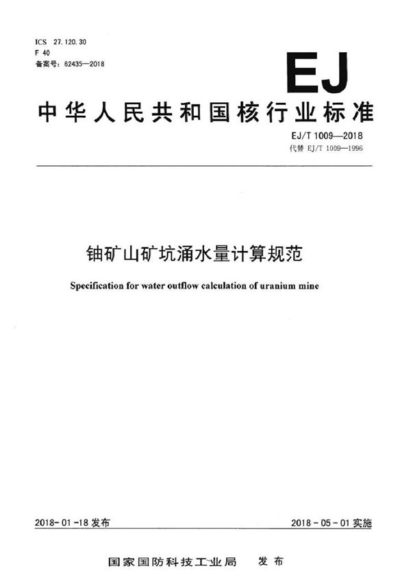 EJ/T 1009-2018 铀矿山矿坑涌水量计算规定