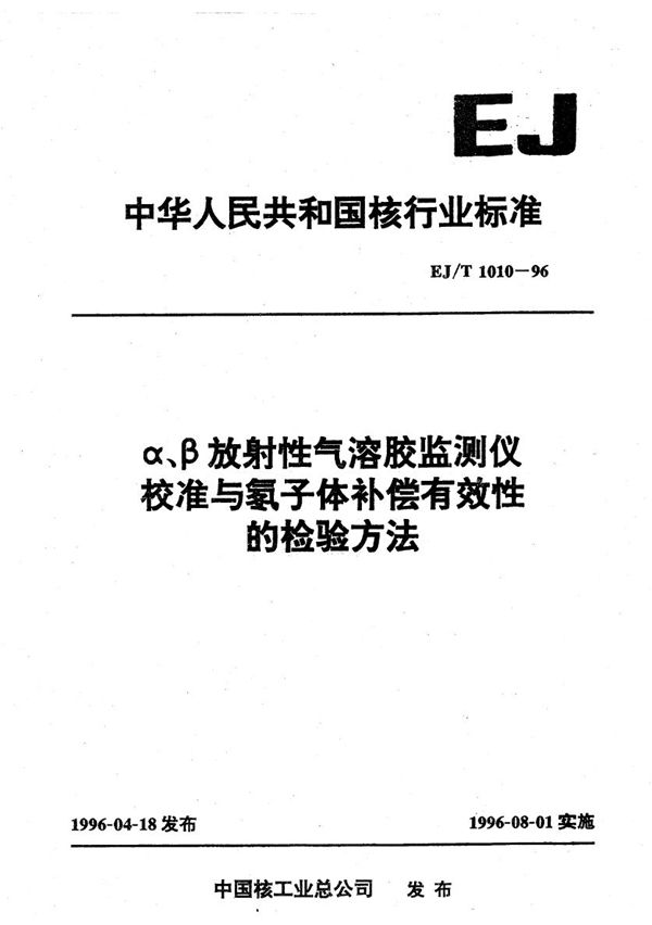 EJ/T 1010-1996 αβ放射性气溶胶监测仪校准与氡子体补偿有效性的检验方法