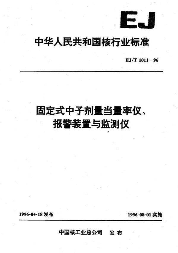 EJ/T 1011-1996 固定式中子剂量当量率仪、报警装置与监测仪