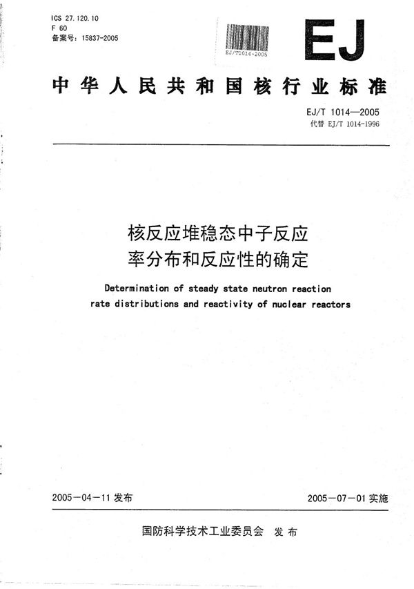 EJ/T 1014-2005 核反应堆稳态中子反应率分布和反应性的确定