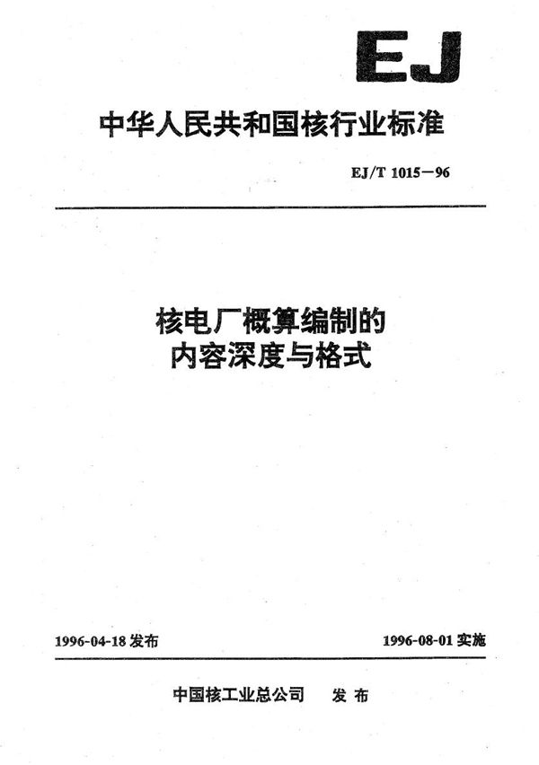 EJ/T 1015-1996 核电厂概算编制的内容深度和格式